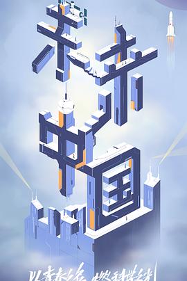 爆料吧《未来中国》免费在线观看