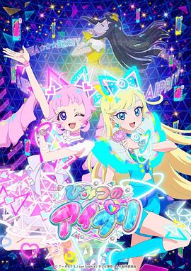 爆料瓜《秘密的偶像公主 ひみつのアイプリ》免费在线观看