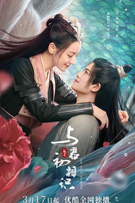 爆料瓜《与君初相识·恰似故人归》免费在线观看