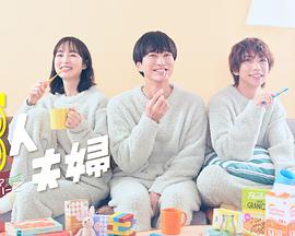 爆料瓜《三人夫妻》免费在线观看