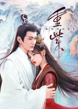 爆料吧《重紫》免费在线观看