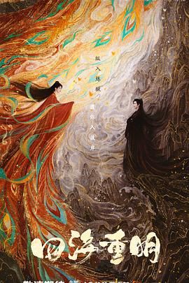 爆料吧《四海重明》免费在线观看