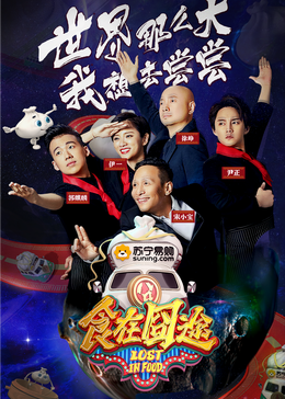 爆料瓜《食在囧途2024》免费在线观看