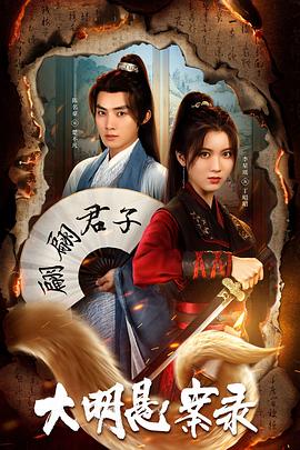 爆料瓜《大明悬案录之泥犁篇》免费在线观看