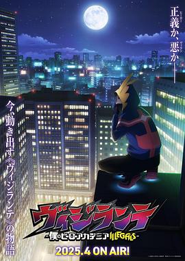 爆料瓜《正义使者-我的英雄学院之非法英雄-》免费在线观看