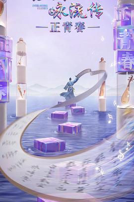 爆料吧《经典咏流传·正青春》免费在线观看